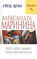 Тот, кто знает. Опасные вопросы Тот, кто знает. Опасные вопросы