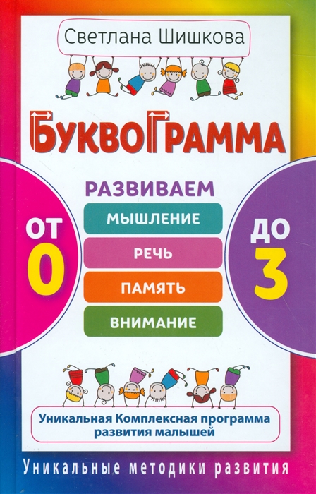 

Буквограмма От 0 до 3 Развиваем мышление речь память внимание Уникальная комплексная программа развития малышей