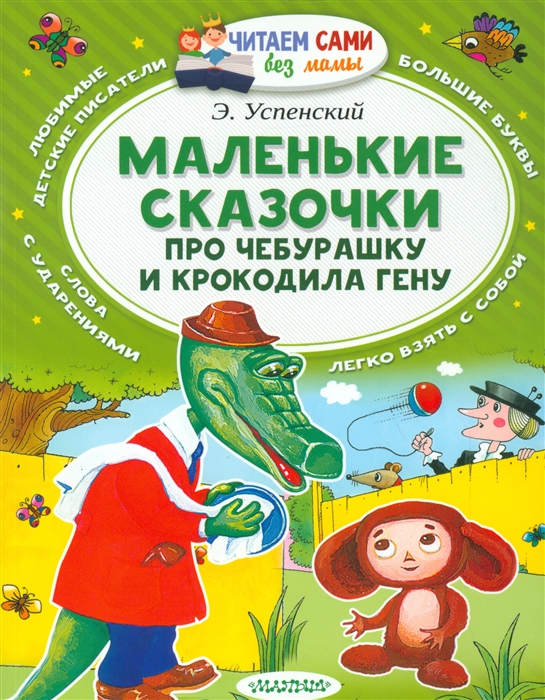 

Маленькие сказочки про Чебурашку и крокодила Гену