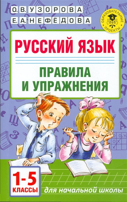 

Русский язык 1-5 классы Правила и упражнения