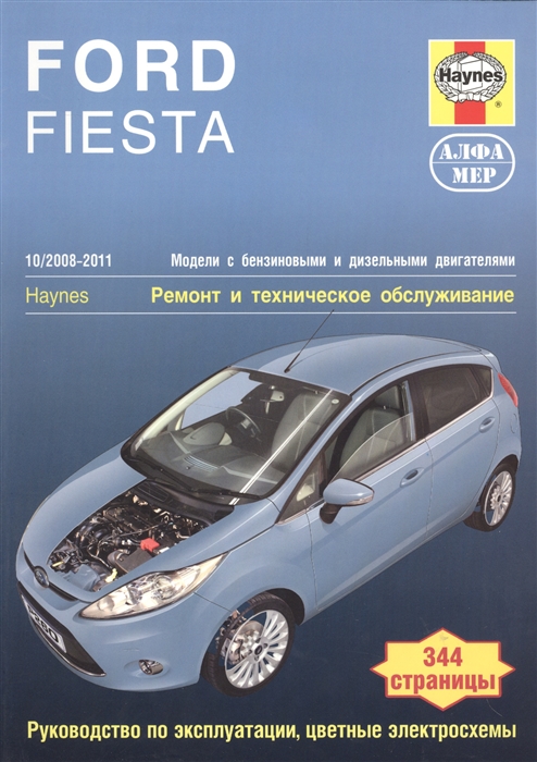 

Ford Fiesta 2008-2011 Ремонт и техническое обслуживание