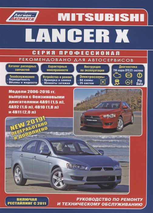 Mitsubishi Lancer X Модели 2006-2016 гг выпуска с бензиновыми двигателями 4А91 1 5 л 4А92 1 6 л 4В10 1 8 л и 4В11 2 0 л Руководство по ременту и техническому обслуживанию