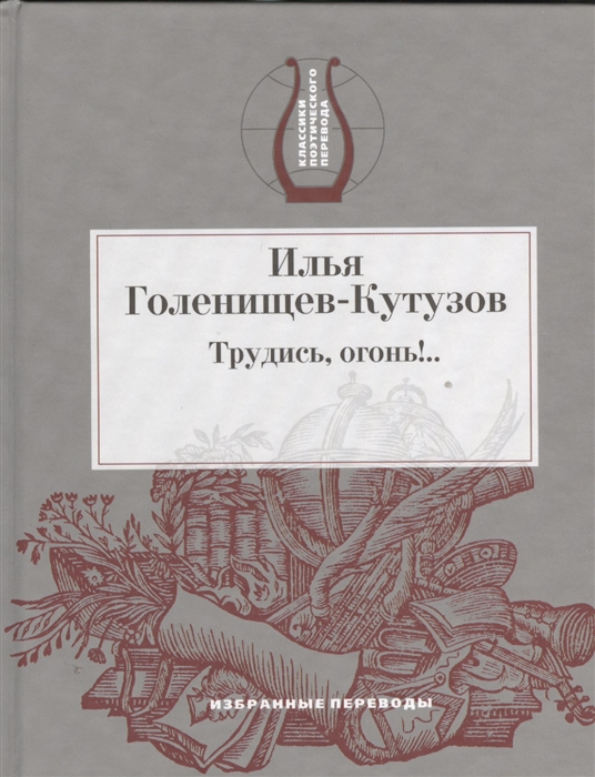 

Трудись огонь Избранные переводы