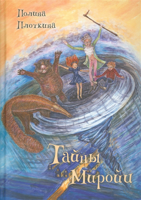 

Тайны Миройи