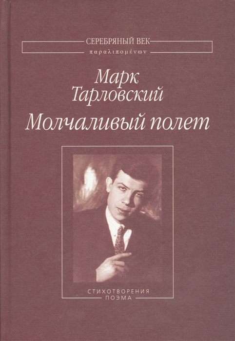 

Молчаливый полет Стихотворения поэма