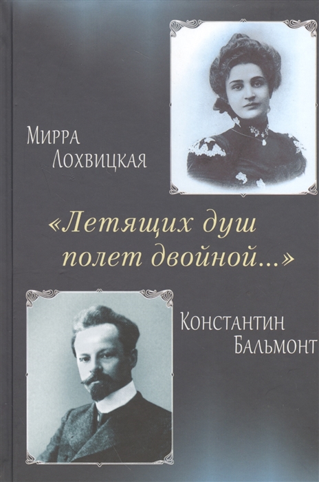 

Летящих душ полет двойной Поэтическая перекличка