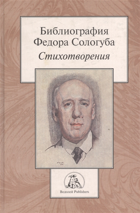 Библиография Федора Сологуба Стихотворения