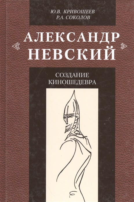 

Александр Невский Создание киношедевра Историческое исследование