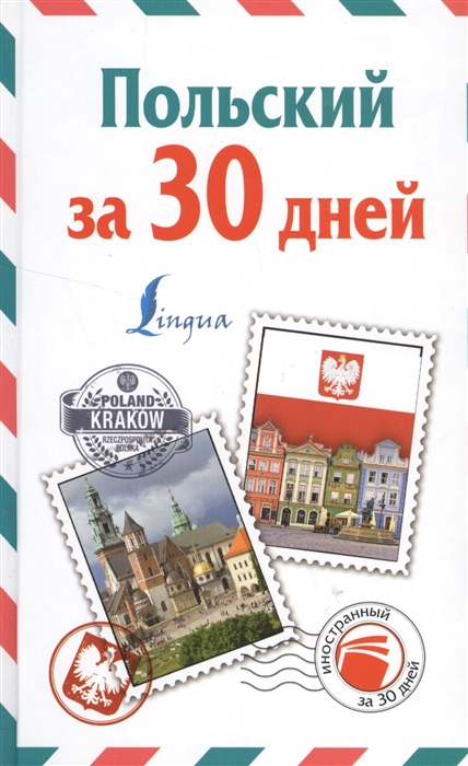 

Польский за 30 дней