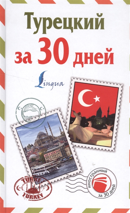 

Турецкий за 30 дней