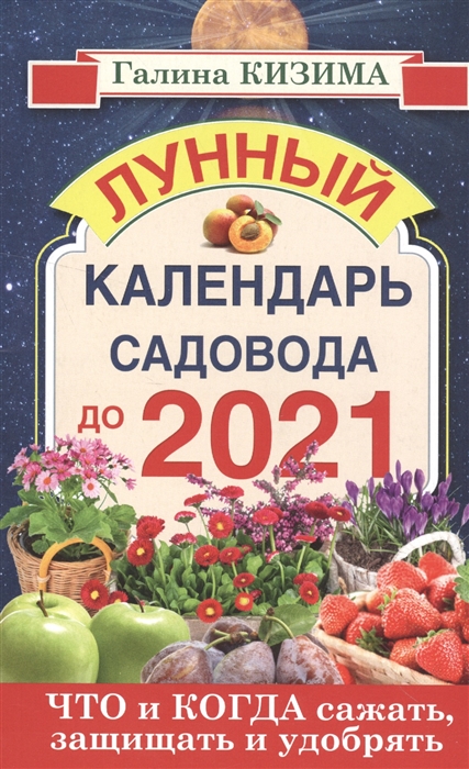 

Что и когда сажать защищать удобрять Лунный календарь садовода до 2021 года
