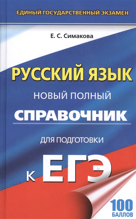 

Русский язык Новый полный справочник для подготовки к ЕГЭ 100 баллов