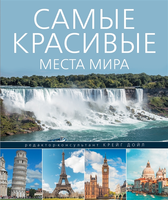 Красивые Места Природы Мира Фото