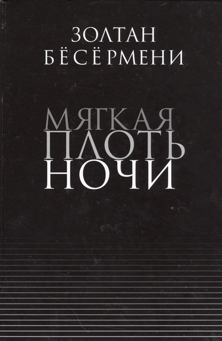

Мягкая плоть ночи