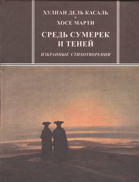 

Средь сумерек и теней Избранные стихотворения