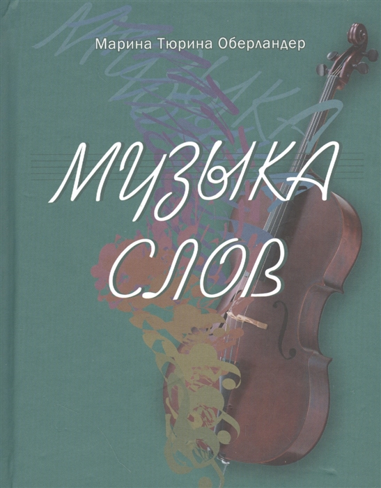 

Музыка слов