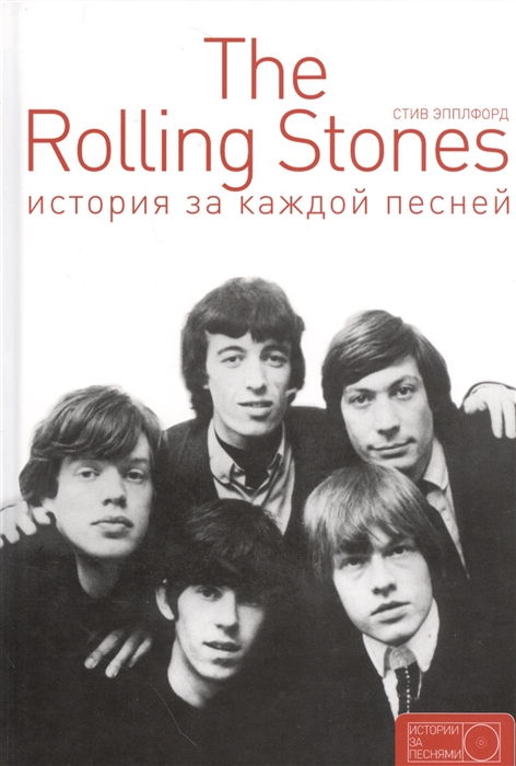 

The Rolling Stones История за каждой песней