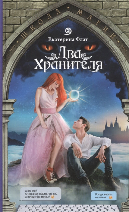 

Два Хранителя