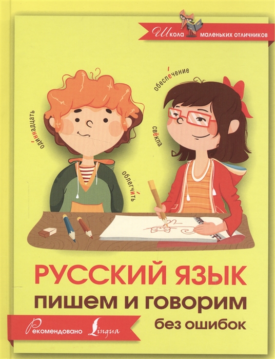 

Русский язык Пишем и говорим без ошибок