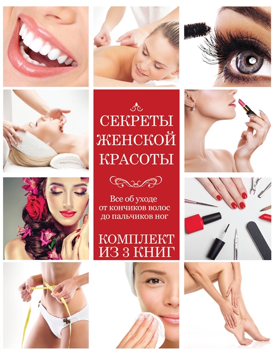 

Секреты женской красоты комплект из 3 книг