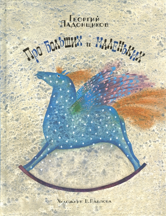 

Про больших и маленьких Стихи