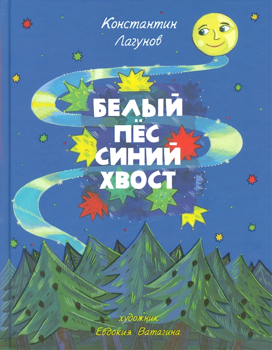 

Белый Пес Синий Хвост