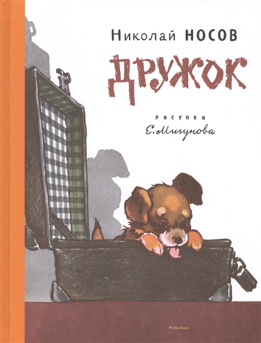 

Дружок