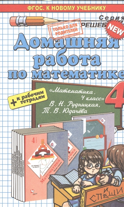 Асриева М., Бахтина С. - Домашняя работа по математике за 4 класс к учебнику Математика 4 класс В Н Рудницкая Т В Юдачева и к рабочей тетради Математика 4 класс В Н Рудницкая Т В Юдачева