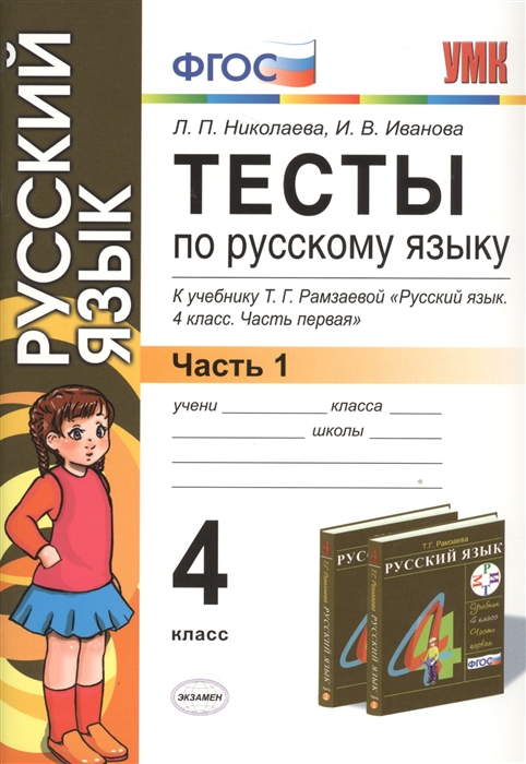 

Тесты по русскому языку 4 класс Часть 1 К учебнику Т Г Рамзаевой Русский язык 4 класс Часть первая