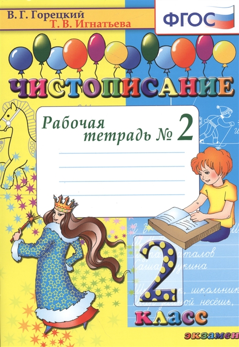 Горецкий В., Игнатьева Т. - Чистописание Рабочая тетрадь 2 2 класс