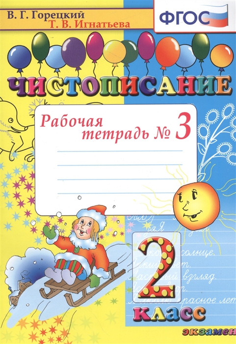 Горецкий В., Игнатьева Т. - Чистописание Рабочая тетрадь 3 2 класс