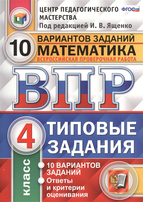 Математика Всероссийская проверочная работа 4 класс Типовые задания 10 вариантов заданий Ответы и критерии оценивания