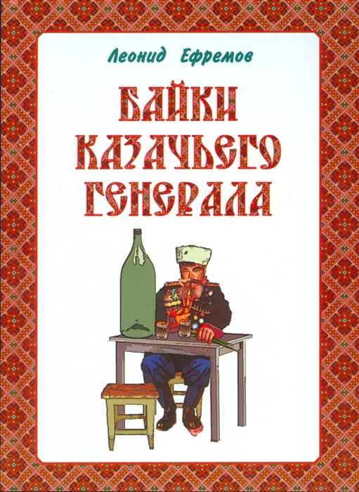 Байки казачьего генерала Анакреонтический фарс-памфлет