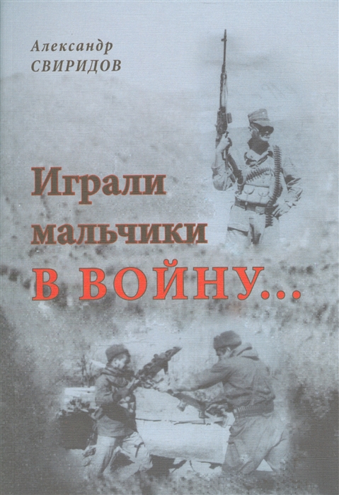 

Играли мальчики в войну Автобиографическая повесть