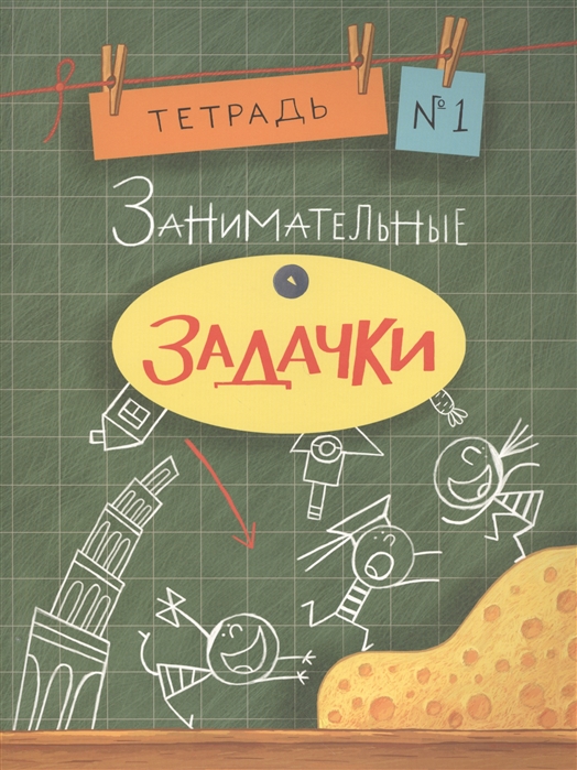 

Занимательные задачки Тетрадь 1