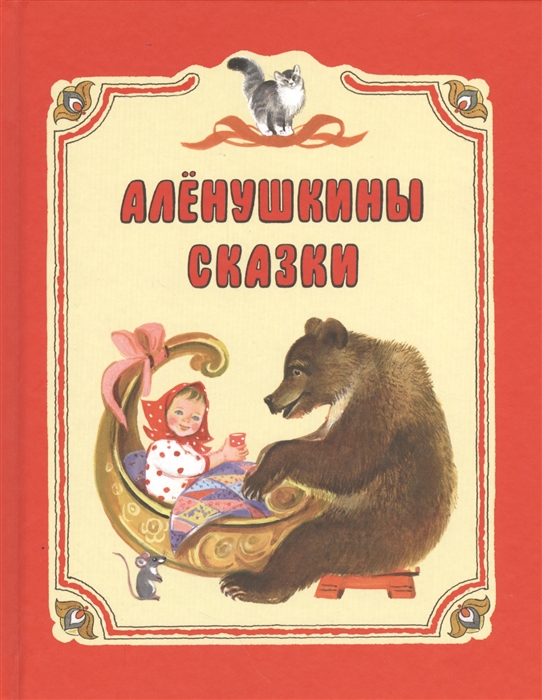

Аленушкины сказки