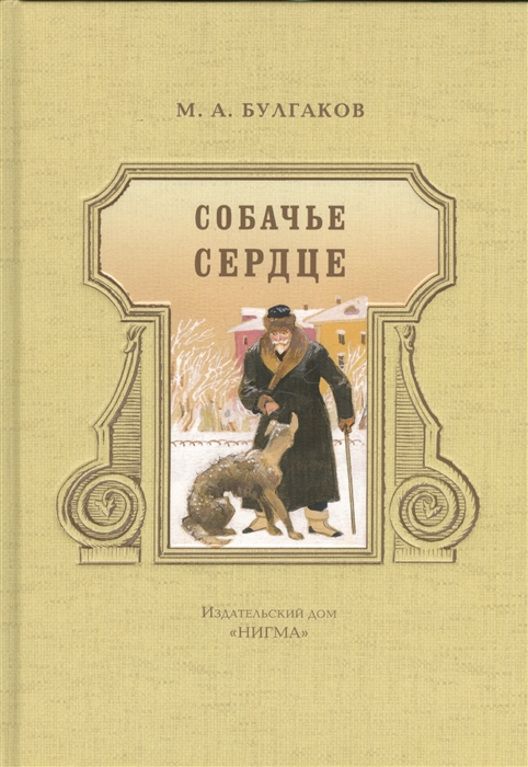 

Собачье сердце Роковые яйца