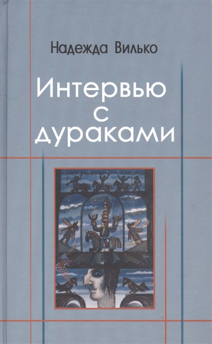 

Интервью с дураками