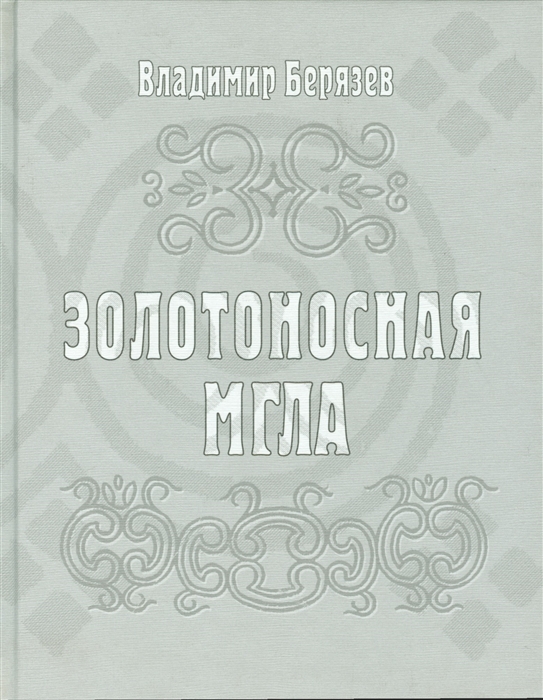 

Золотоносная мгла