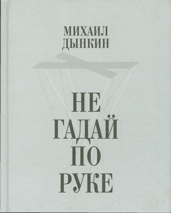 

Не гадай по руке