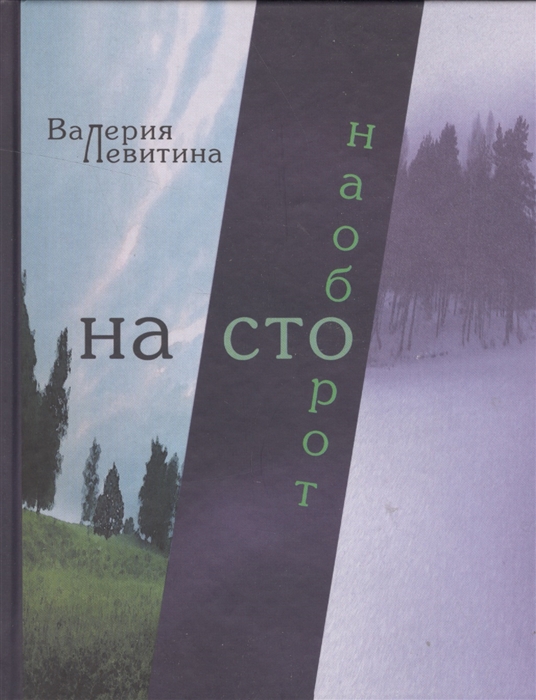 

На сто наоборот Стихотворения