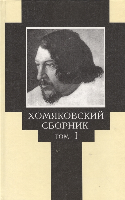 

Хомяковский сборник Том I