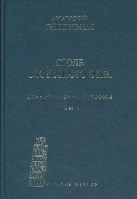 

Столб словесного огня Стихотворения и поэмы комплект из 2-х книг в упаковке