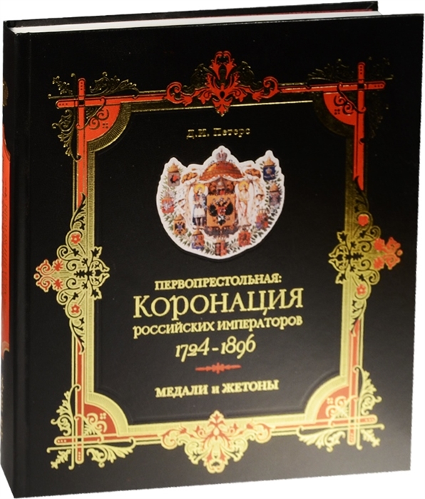 

Первопрестольная Коронация российских императоров 1724-1896 Медали и жетоны