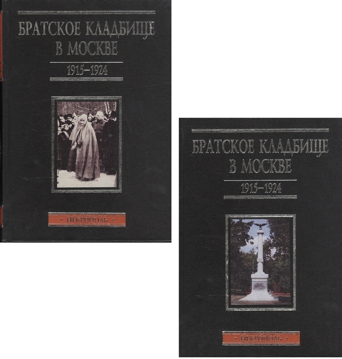 

Братское кладбище в Москве 1915-1924 Некрополь В двух томах Том 1 А-Л Том 2 М-Я комплект из 2 книг