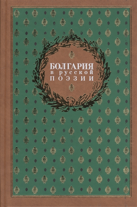 Антология поэзии для детей. Болгария и ее литература. Антология круг лета Господня.