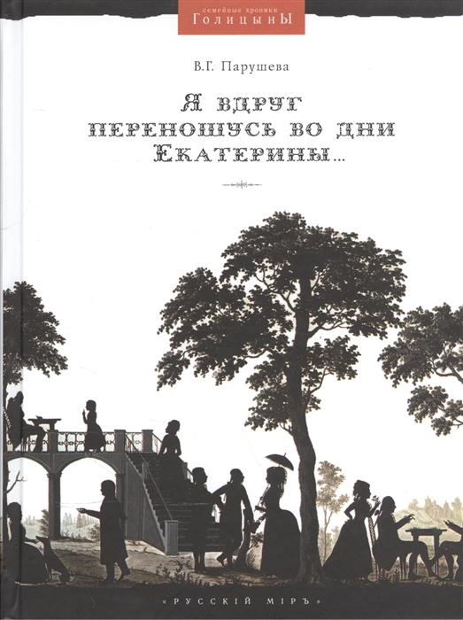 

Я вдруг переношусь во дни Екатерины