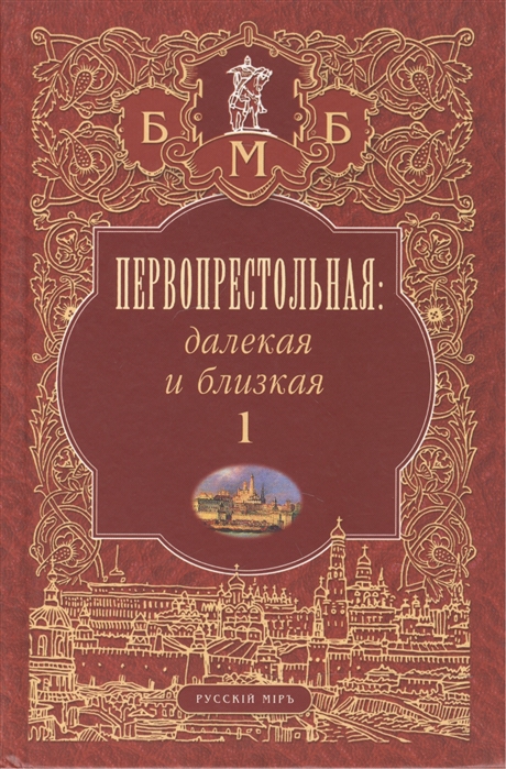 

Первопрестольная Далекая и близкая Москва и москвичи в литературе русской эмиграции Том 1