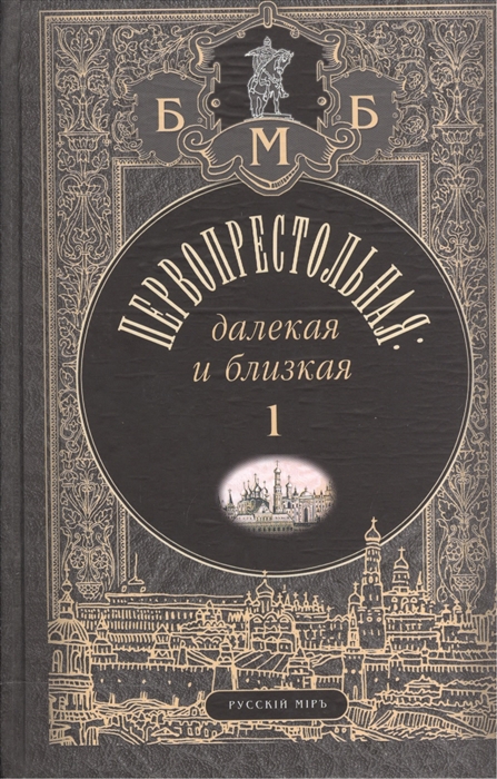 

Первопрестольная Далекая и близкая Москва и москвичи в прозе русской эмиграции Том 1