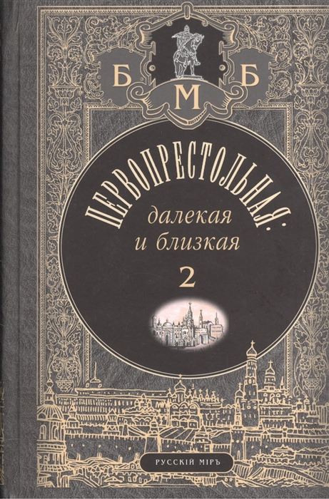 

Первопрестольная Далекая и близкая Москва и москвичи в прозе русской эмиграции Том 2